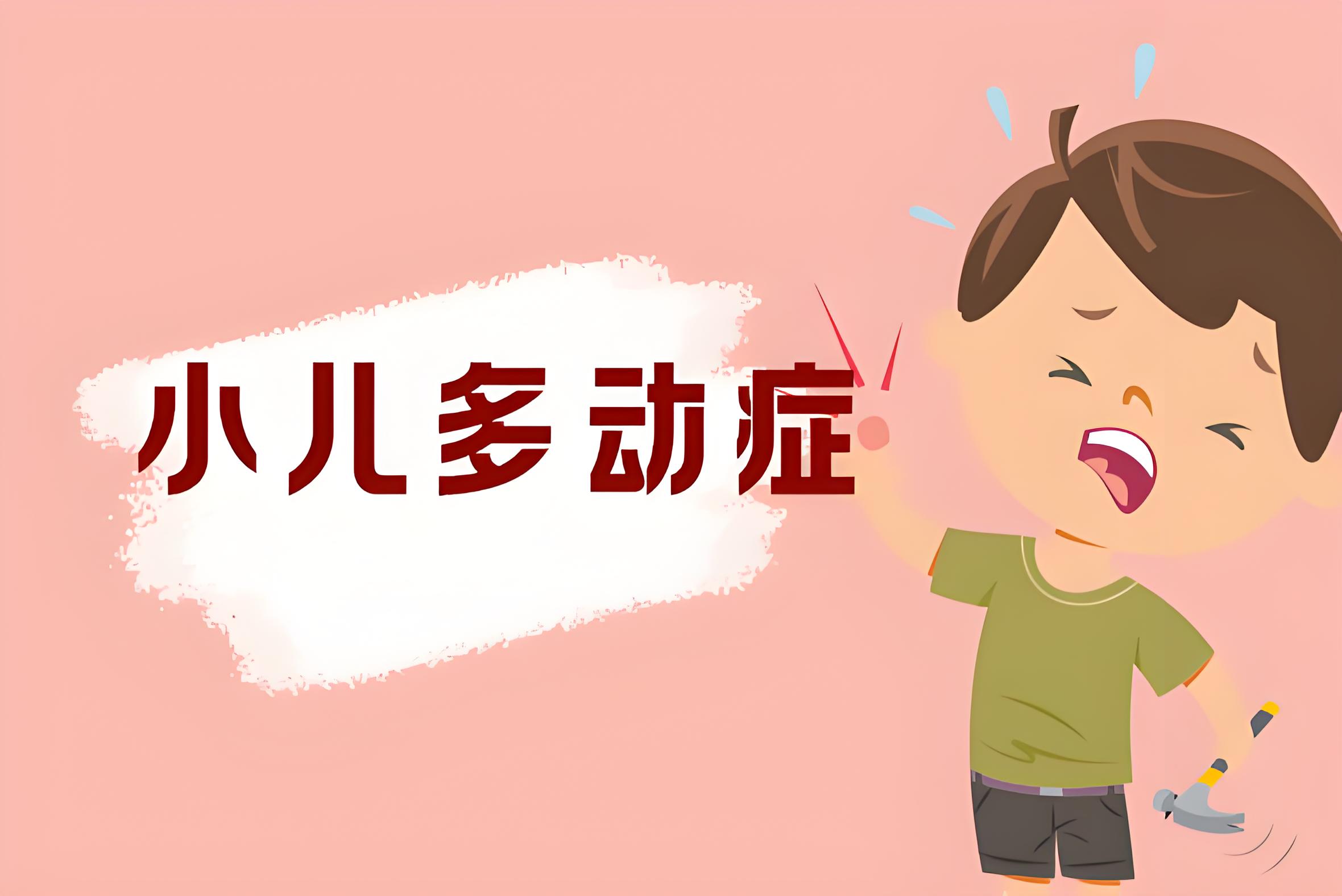 孩子多动不是惯出来的!科学治疗方案，帮孩子慢慢变好