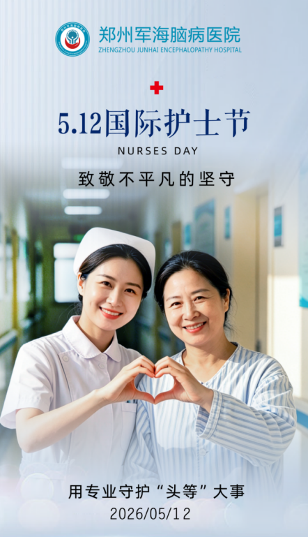致敬白衣天使，礼赞医者仁心——郑州军海脑病医院院举办护士节茶话会暨暖心慰问活动