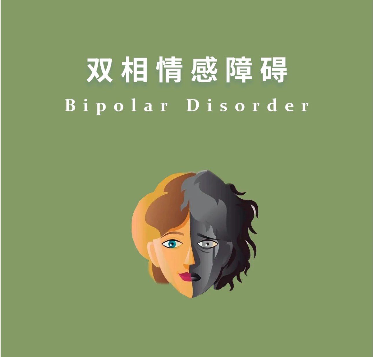 时而极度积极、时而极度颓废——这一定是双相情感障碍吗?