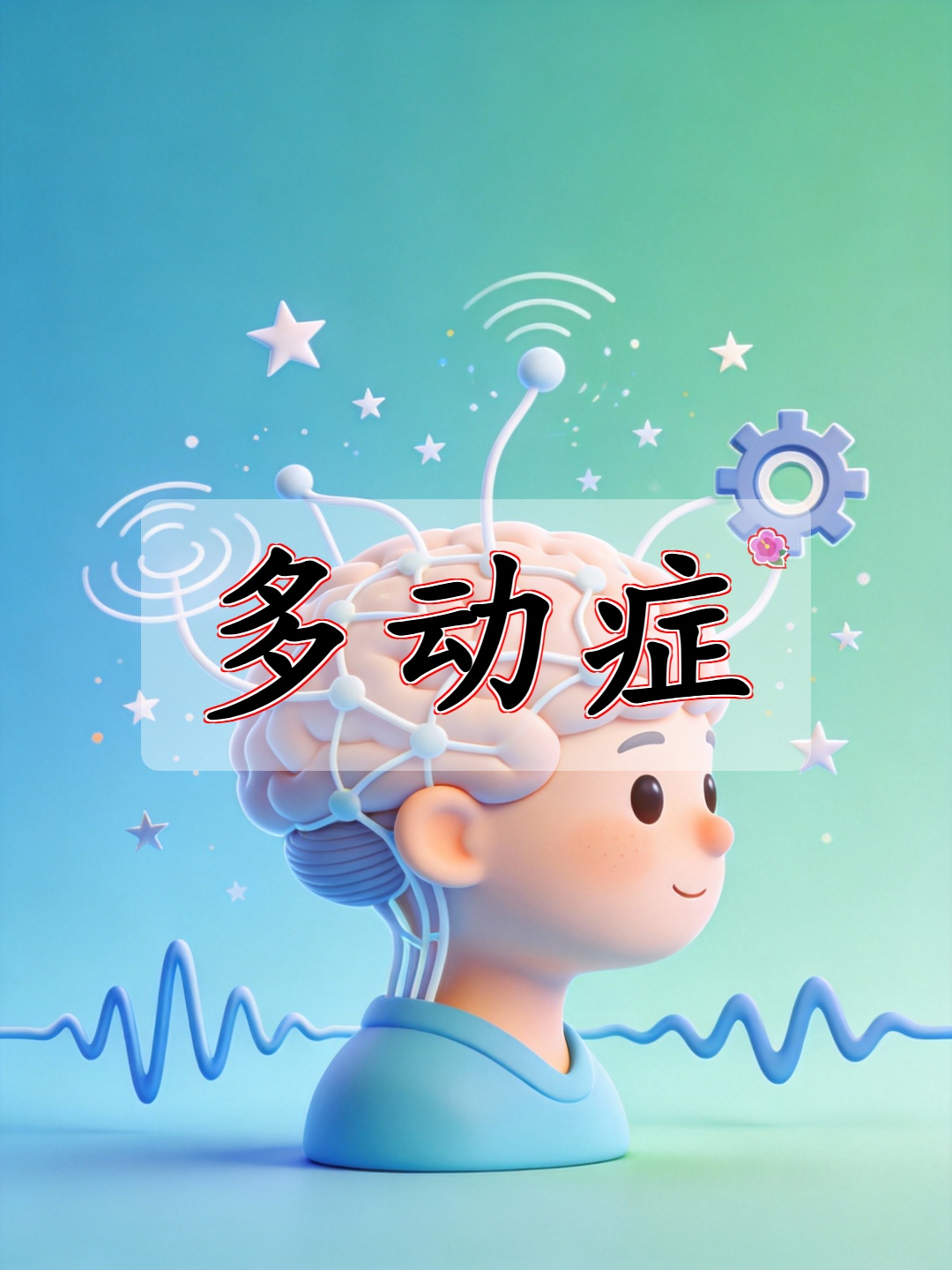 儿童多动症有哪些常规治疗方案?郑州市军海脑病医院为您详解