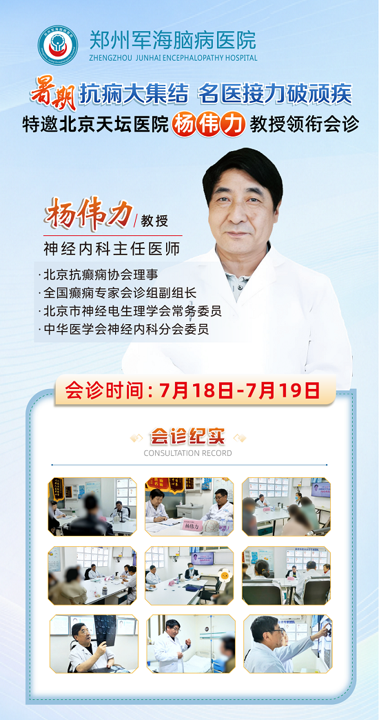 北北京天坛医院杨伟力教授郑州会诊！7月18日-19日，给癫痫治疗做一次全面“体检”！