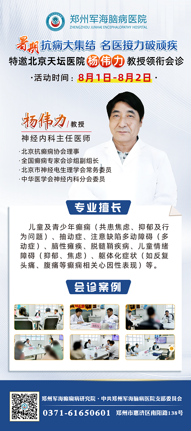 8月1日-2日】跳出治疗“困局”专家很关键！杨伟力教授郑州会诊专场，机会难得，赶紧约！
