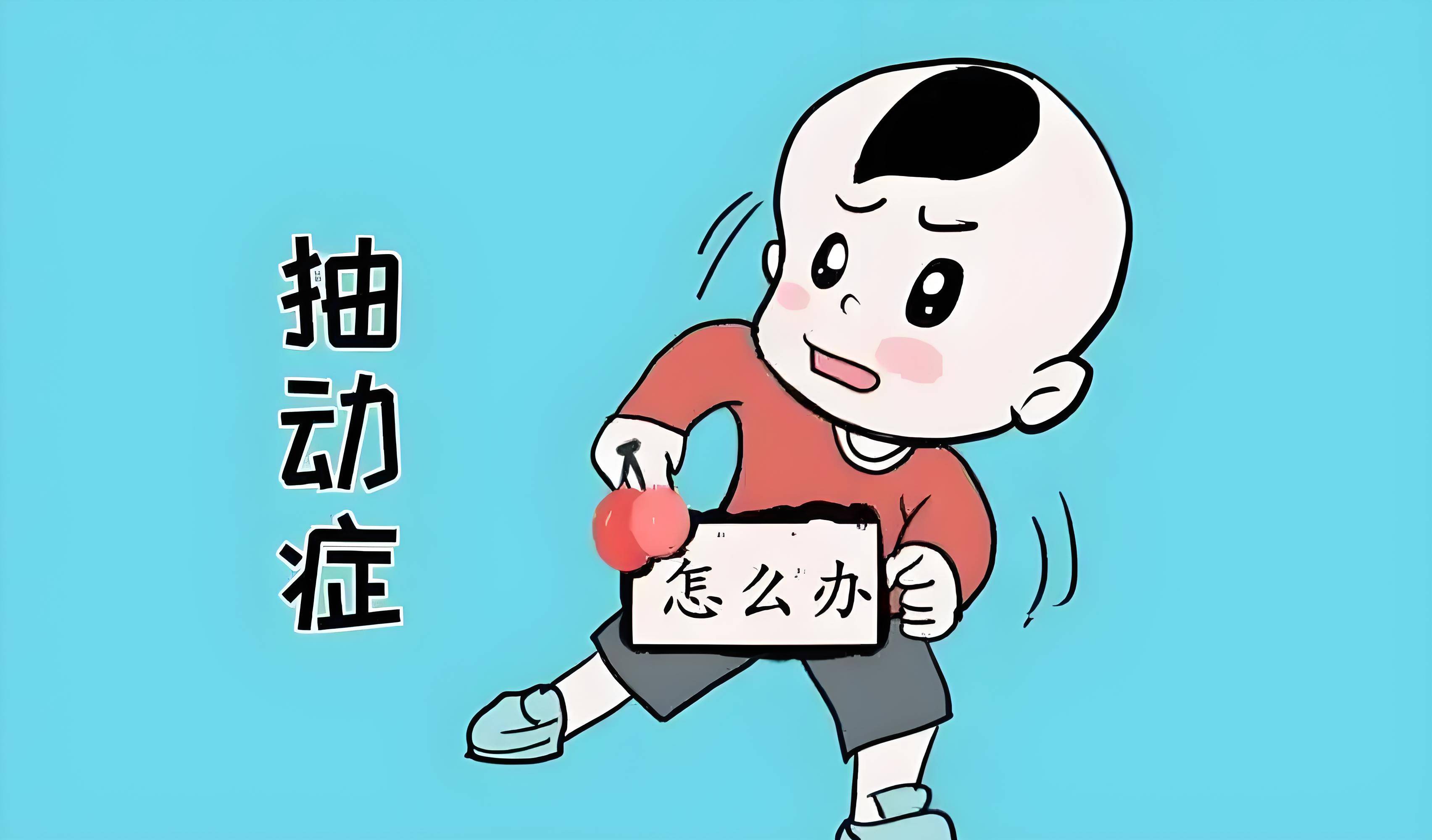不同类型抽搐速查!抽动症、癫痫、肌张力障碍的鉴别指南|郑州军海脑病医院